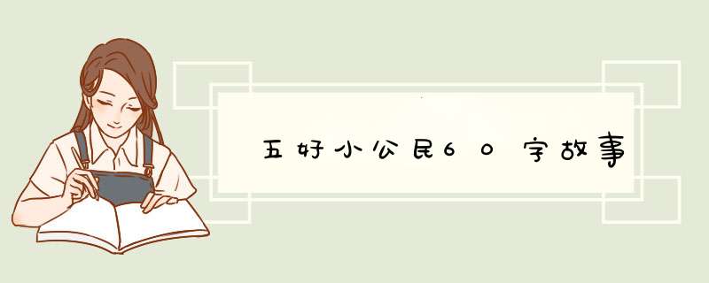 五好小公民60字故事,第1张