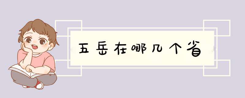 五岳在哪几个省,第1张