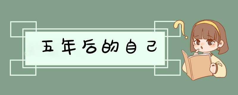 五年后的自己,第1张