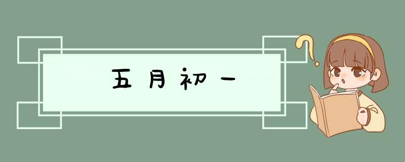 五月初一,第1张