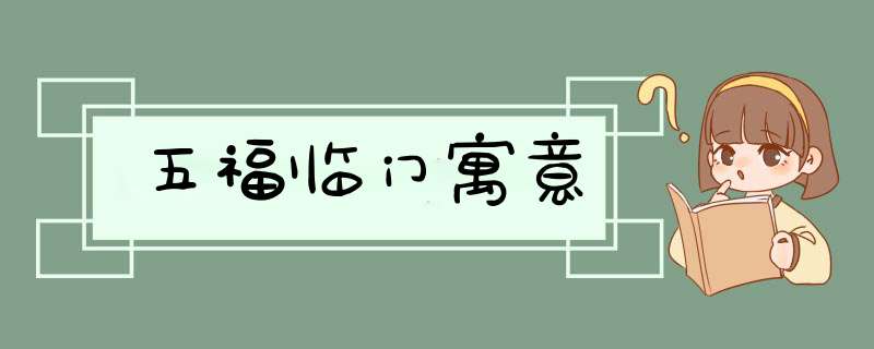 五福临门寓意,第1张