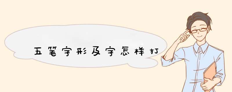 五笔字形及字怎样打,第1张