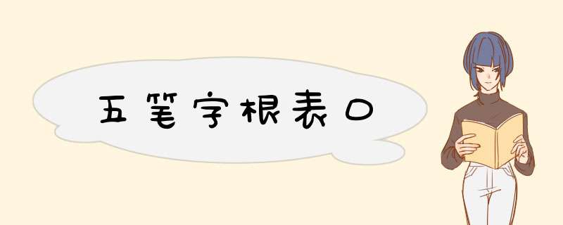 五笔字根表口,第1张