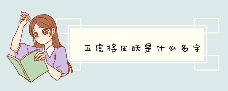 五虎将皮肤是什么名字,第1张