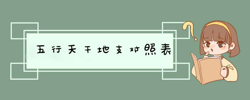 五行天干地支对照表,第1张