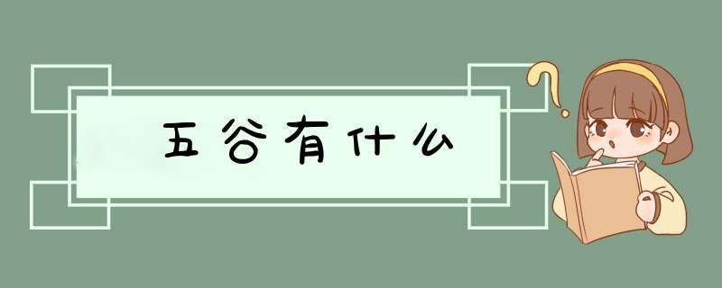 五谷有什么,第1张