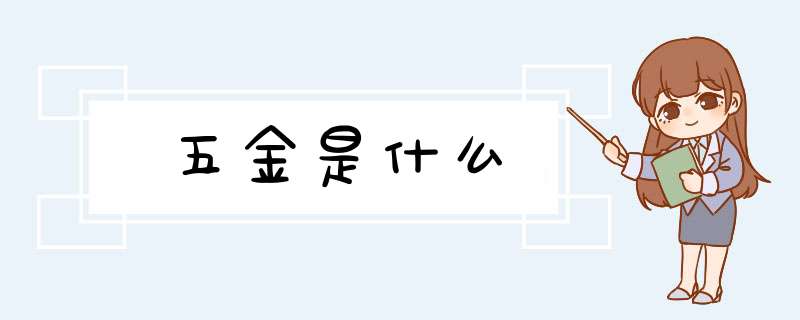 五金是什么,第1张