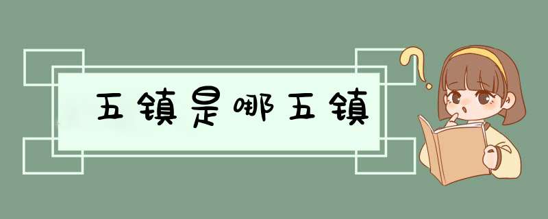 五镇是哪五镇,第1张