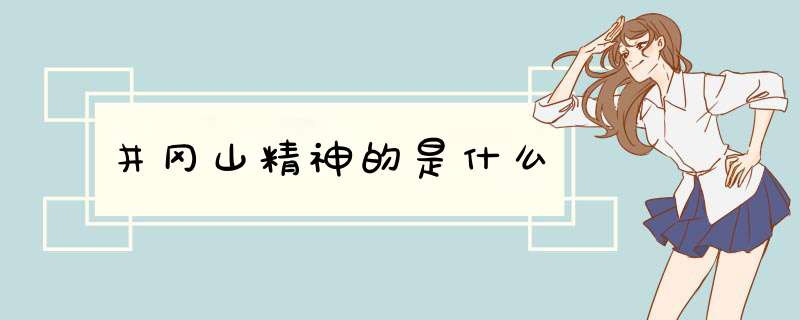 井冈山精神的是什么,第1张