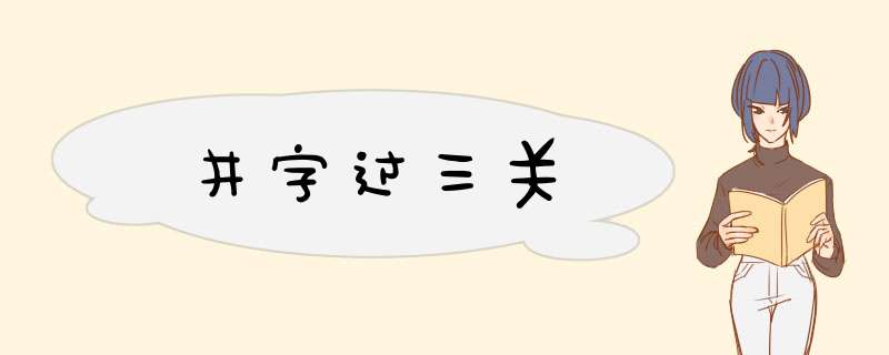 井字过三关,第1张