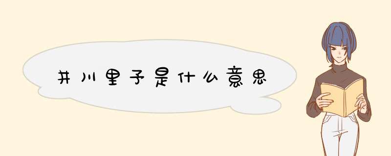 井川里予是什么意思,第1张