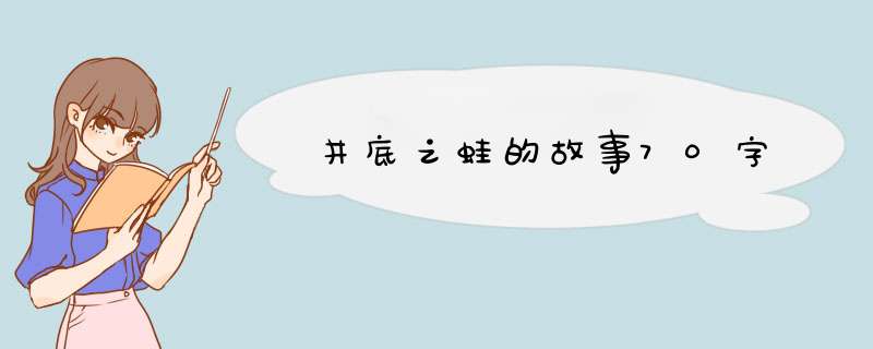 井底之蛙的故事70字,第1张