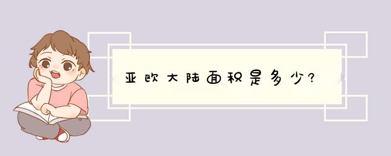 亚欧大陆面积是多少?,第1张