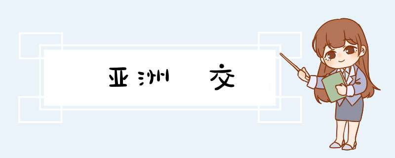 亚洲糼交,第1张