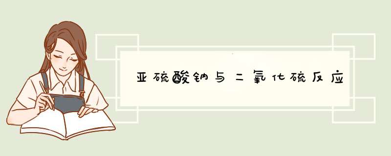 亚硫酸钠与二氧化硫反应,第1张