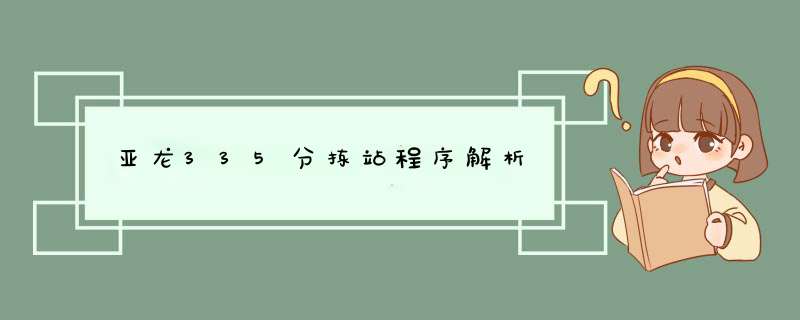 亚龙335分拣站程序解析,第1张