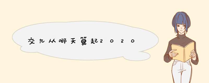 交九从哪天算起2020,第1张