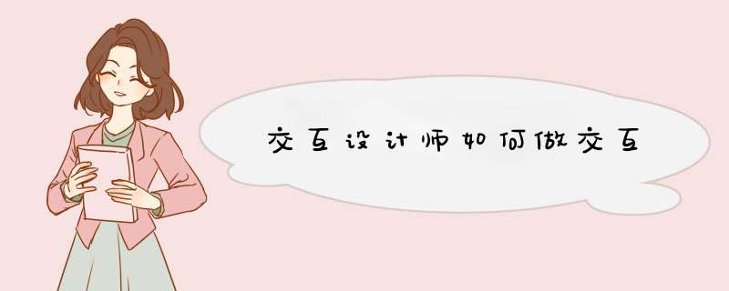 交互设计师如何做交互,第1张