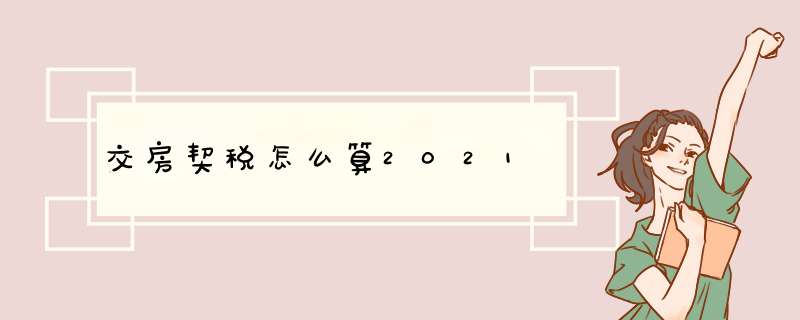 交房契税怎么算2021,第1张