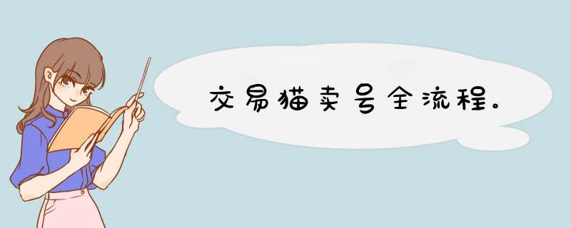 交易猫卖号全流程。,第1张