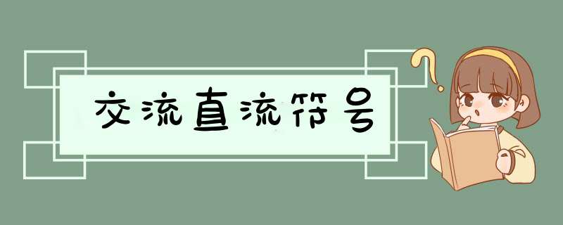 交流直流符号,第1张