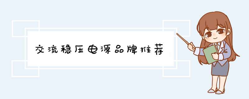 交流稳压电源品牌推荐,第1张