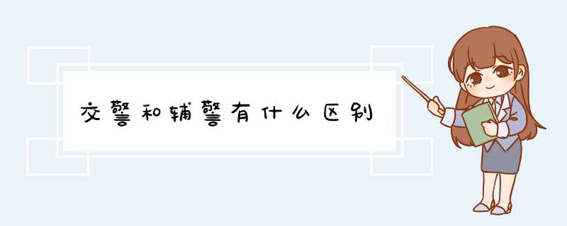 交警和辅警有什么区别,第1张