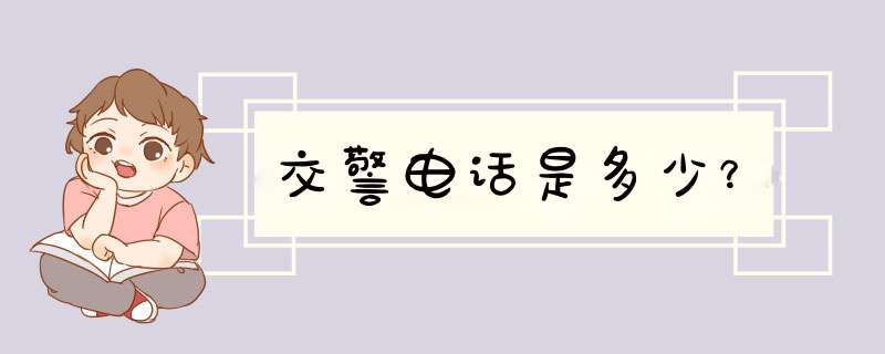 交警电话是多少？,第1张