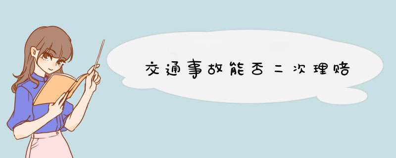 交通事故能否二次理赔,第1张