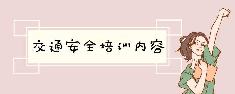 交通安全培训内容,第1张