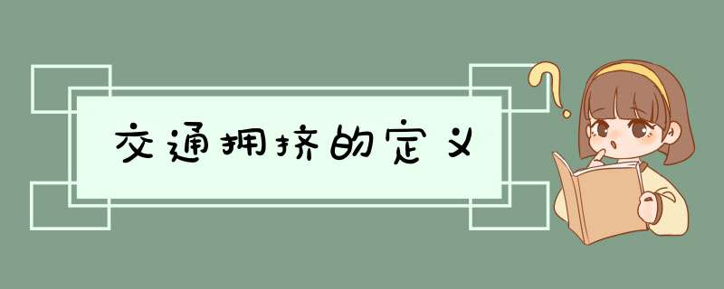 交通拥挤的定义,第1张