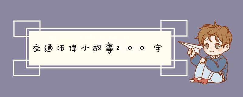 交通法律小故事200字,第1张