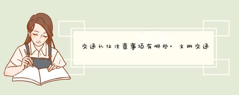 交通礼仪注意事项有哪些 文明交通篇,第1张