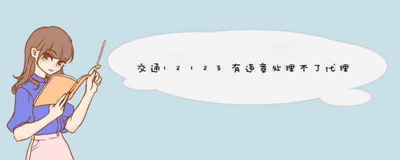 交通12123有违章处理不了代理服务器异常什么问题,第1张