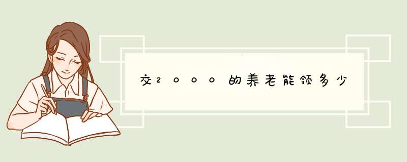 交2000的养老能领多少,第1张