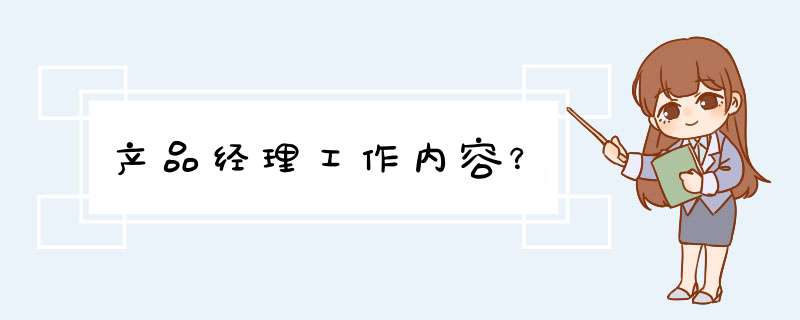 产品经理工作内容？,第1张