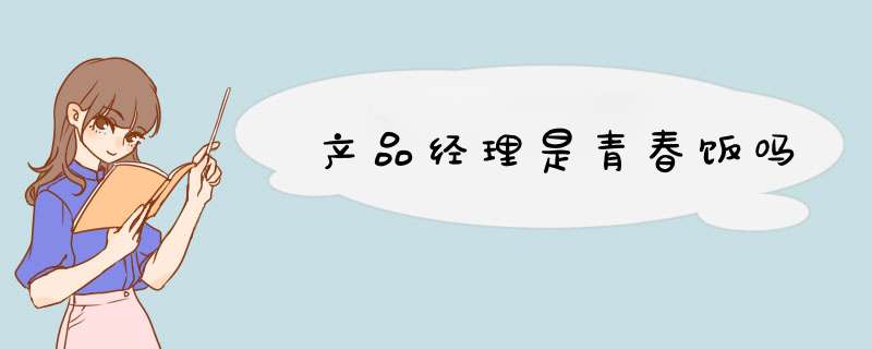 产品经理是青春饭吗,第1张