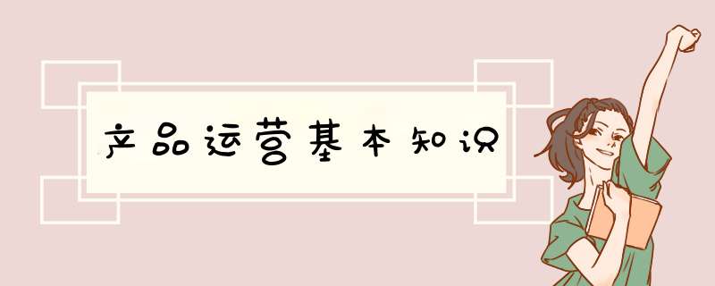 产品运营基本知识,第1张