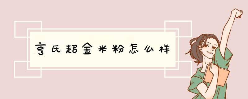 亨氏超金米粉怎么样,第1张