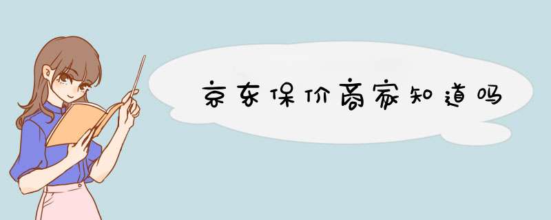 京东保价商家知道吗,第1张