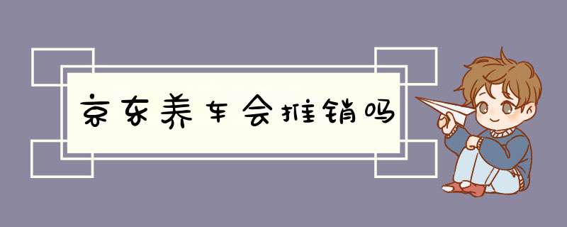 京东养车会推销吗,第1张