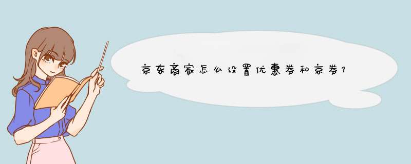 京东商家怎么设置优惠券和京券？,第1张