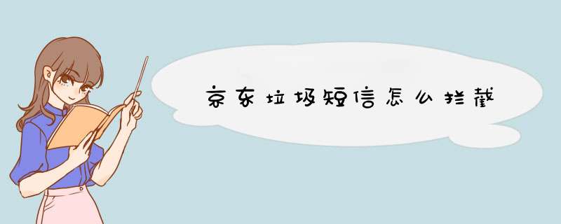 京东垃圾短信怎么拦截,第1张