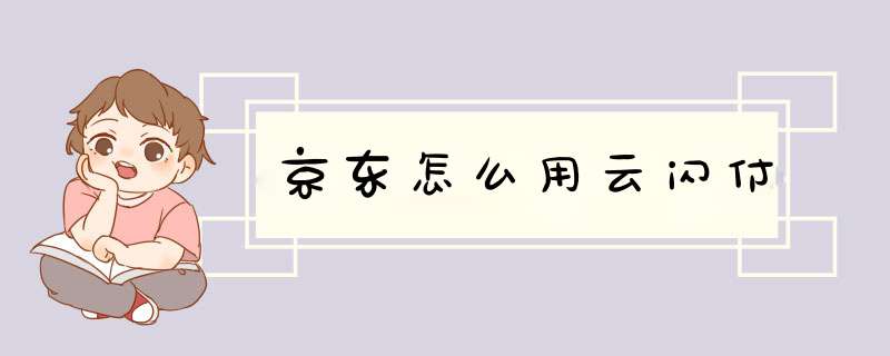 京东怎么用云闪付,第1张