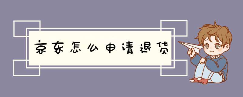 京东怎么申请退货,第1张