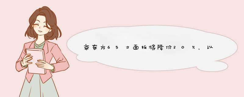 京东方65寸面板将降价20％，以价格战狠杀日韩厂商,第1张