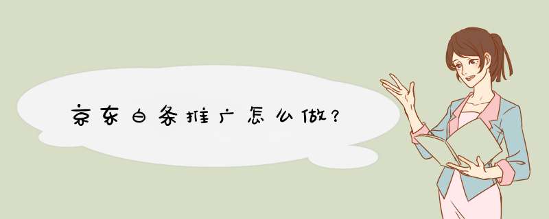 京东白条推广怎么做？,第1张