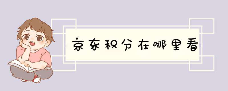 京东积分在哪里看,第1张