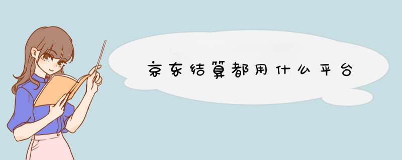 京东结算都用什么平台,第1张