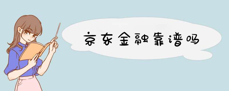 京东金融靠谱吗,第1张